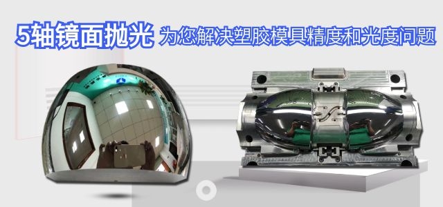 五軸拋光解決精度和光度問題